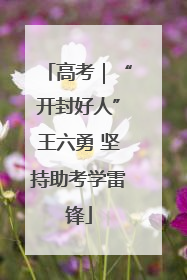 高考｜“开封好人”王六勇 坚持助考学雷锋